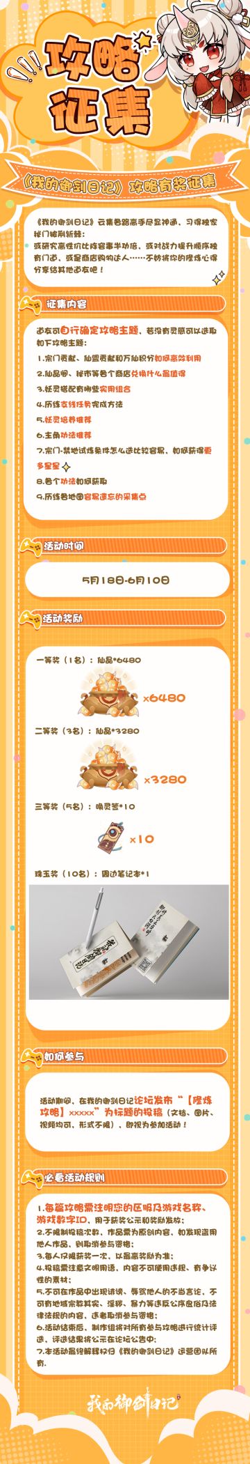 《我的御剑日记》攻略有奖征集活动开始啦！