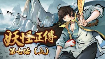 妖怪正传第七话丨五鬼听令！