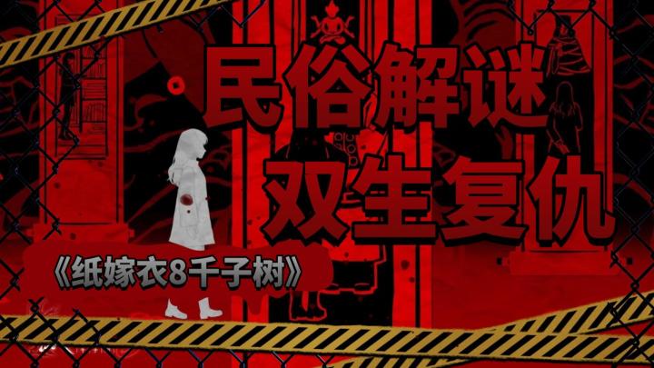 《纸嫁衣8千子树》双胞胎姐妹血战奘铃村,这次结局由你定!截图