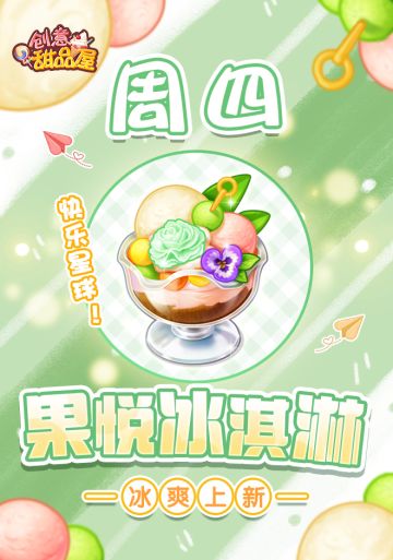 【新品来袭】甜品屋周四上新-【果悦冰淇淋】冰爽上新！