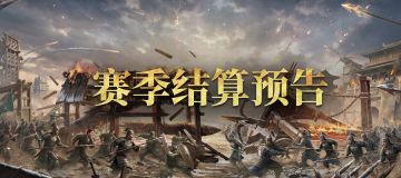 全新剧本「陈仓之围」先锋＆第一批次、临近批次服务器结算预告