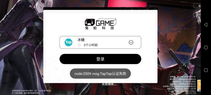 tap登录出问题截图