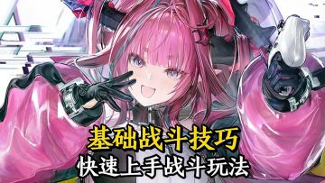 明日方舟：终末地萌新入门战斗技巧解析攻略！