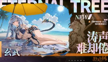 【限定许愿】「涛声难却倦·玄武」限时概率提升~！