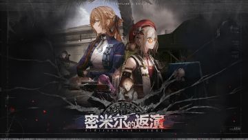 全新版本【密米尔的返演】现已开放！