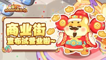 商业街店长须知｜商业街正式宣布试营业啦~