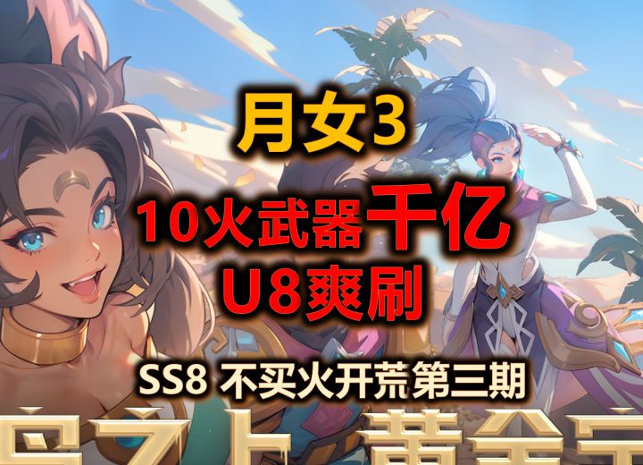 0:11:08 【火炬之光无限SS8】千亿月女3震撼大地 | 10火武器爽刷截图