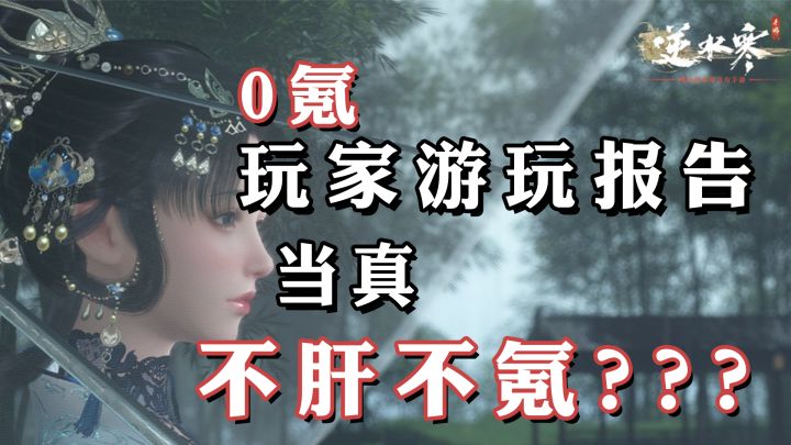 【0氪党游玩报告】打开商城心茫然，有钱没处花，逆水寒是否值得尝试？截图