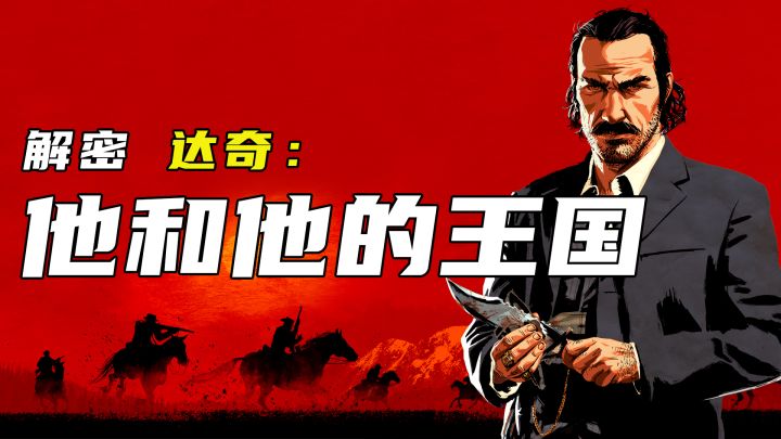 【经典游戏人物分析】一个视频帮你从剧作角度分析达奇的底层行为逻辑截图