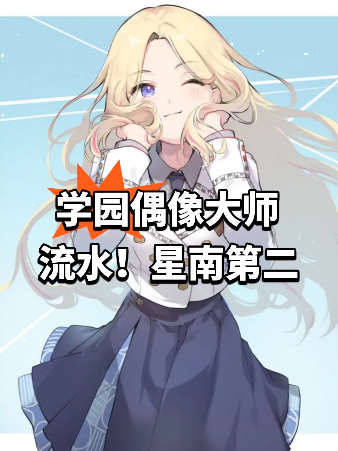 学园偶像大师流水!星南第二 1