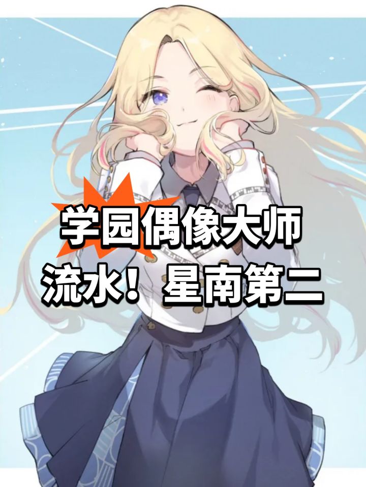 学园偶像大师流水!星南第二截图