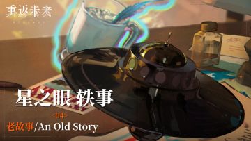 【星之眼轶事】04 老故事/An Old Story