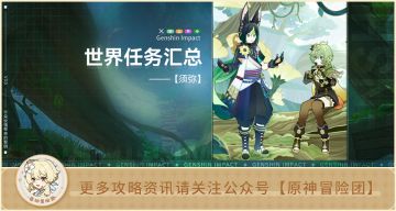 3.0版本 新增 世界任务及其攻略汇总！