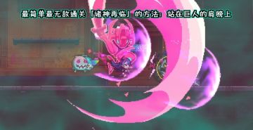 最简单最无敌通关「诸神再临」的方法：站在巨人的肩膀上