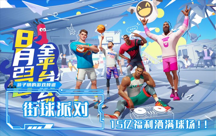 网易首款NBA球星街头竞技手游来了，15亿福利洒满球场！截图