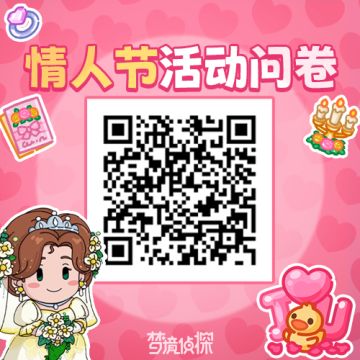 情人节活动【一生所爱】结束啦，大家玩得开心吗？
为了感谢大家的积极参与，妮妮准备了一点小礼物——【10钻石和100体力】
填写下方问卷就可以获得
也欢迎大家对本次活动提出宝贵的意见和建议，妮妮会认真看每一条的哦～ 
（问卷奖励会在3月1日前发放，还请大侦探们耐心等待）