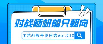 开发日志210：对战随机船只朝向