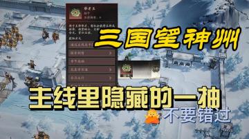 主线剧情里的1抽你拿到了吗？不 要 错 过【三国望神州】