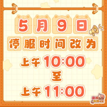 ⭐️5月9日停服维护时间修改通知⭐️
