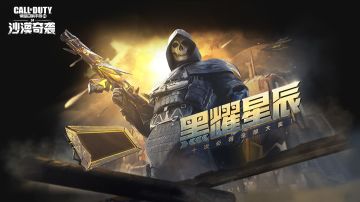 【限时返场】恒星能量再度闪耀！黑耀星辰活动即将限时返场