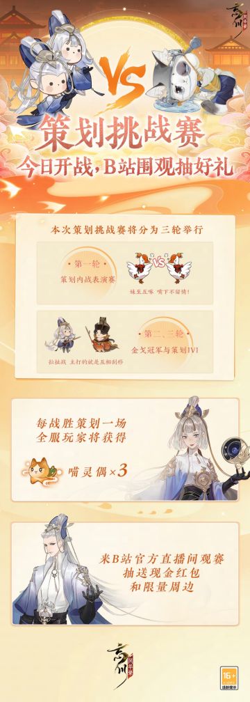 #第六届金戈至尊# 策划挑战赛今日20:30开战，来B站官方直播间【忘川驻现世电台】围观，抽现金红包和限量周边！
直播间链接：
https://live.bilibili.com/22149003
妹至互啄？嘴下绝不留情！
顶级拉扯？主打就是刮痧！
翘首以待的好戏终于要拉开帷幕啦，精彩不减趣味升级！在第二、三轮金戈冠军与策划1V1对决中，冠军每战胜策划一场，全服使君将获得【喵灵偶*3】！使君大人觉