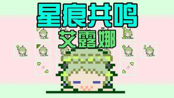 【星痕共鸣】比起卢诺，我更喜欢冒险者❤【艾露娜/鼠标指针分享】