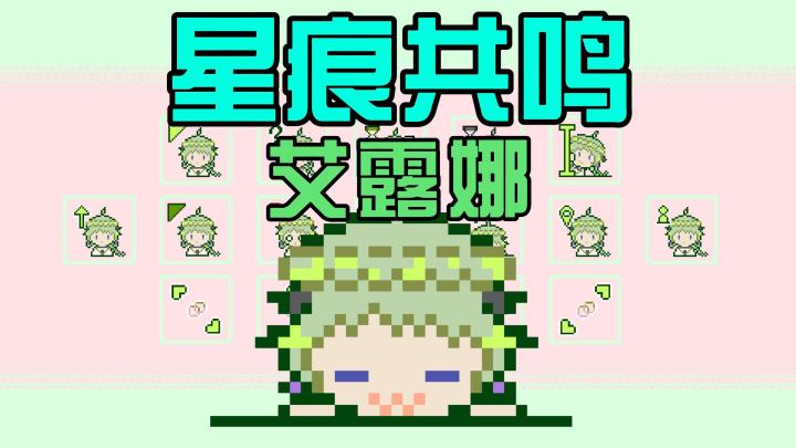 【星痕共鸣】比起卢诺,我更喜欢冒险者❤【艾露娜/鼠标指针分享】截图