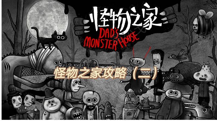 怪物之家攻略（二）截图