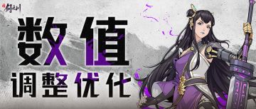 2025年10月30日数值调整优化公告