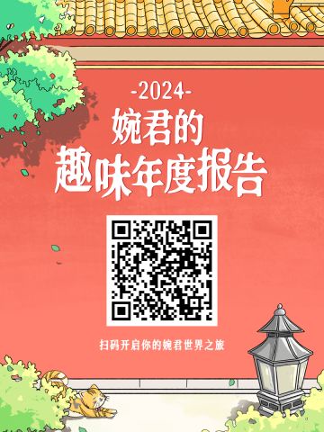 趣味年报 | 婉君趣味年报由你来定制！