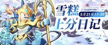 【直播预告】明日雪糕在线上分！看直播也能领福利哦~