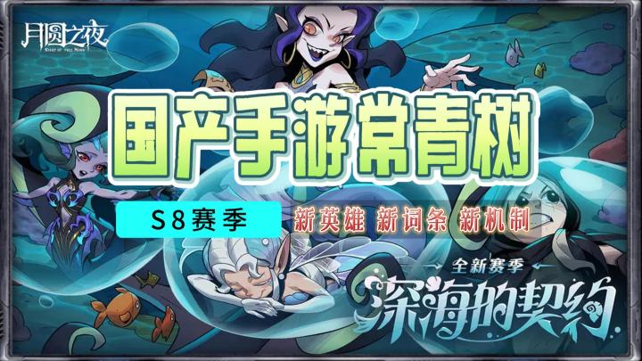 高分高口碑，国产手游常青树《月圆之夜》S8赛季，新英雄新机制截图