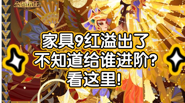 剑与远征全角色值得家具进阶人选大盘点截图