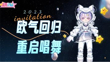 已开奖【限时活动】欧气回归 重启唱舞&发布评论、100%获奖！