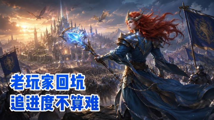 老玩家回坑正当时！战争之轮现在追进度也不算难截图