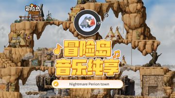 【冒险岛音乐纯享】强悍与朴素，力量与智慧，这里是勇士部落