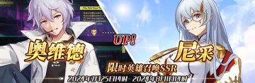 （公测服）限时英雄召唤SSR【奥维德】、【尼采】up！