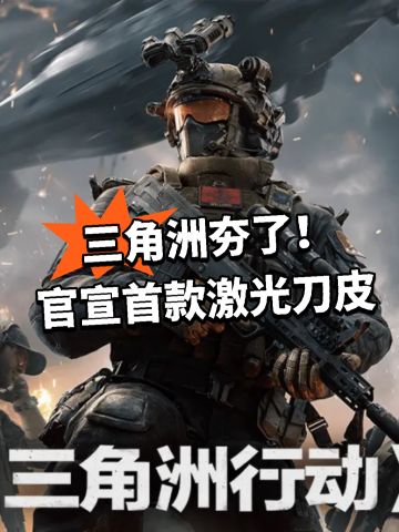 三角洲夯了！官宣首款激光刀皮