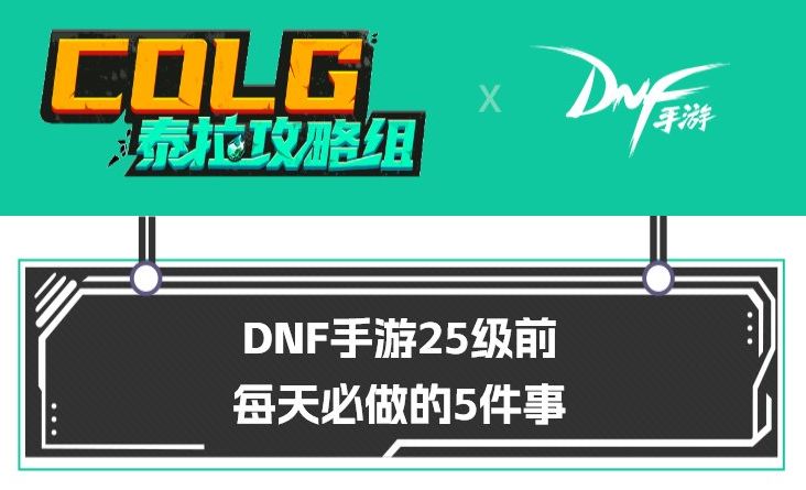 【攻略：一图流】DNF手游25级前每天必做的5件事截图