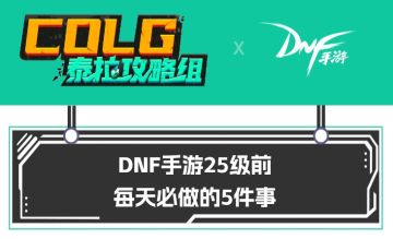 【攻略：一图流】DNF手游25级前每天必做的5件事