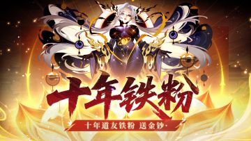 道友第一个十年丨定制周年金钞赠道友铁粉！