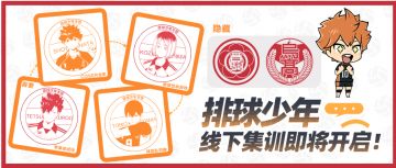 排球少年线下集训即将开启!!