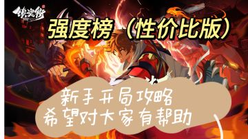 「镇魂街破晓」强度榜（性价比版）❗新手开局必看攻略