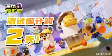 距离派对搭啦碰测试开始还有——2天！