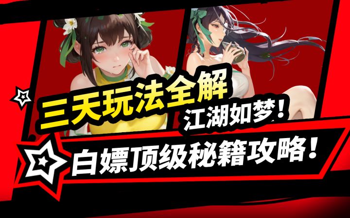 【江湖如梦】三天新活动玩法全解析!白嫖顶级秘籍攻略!截图