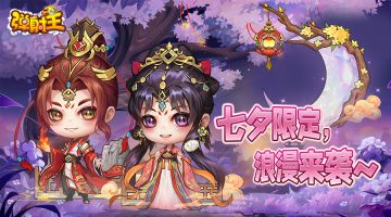 弹射王 | 七夕基础，活动就不基础~