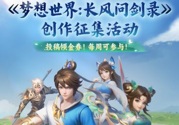 《梦想世界：长风问剑录》创作征集活动现已开启，投稿领奖励
