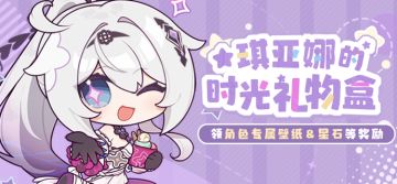 【公告】「时光礼物盒」丨琪亚娜生日快乐，参与活动为她庆生！
