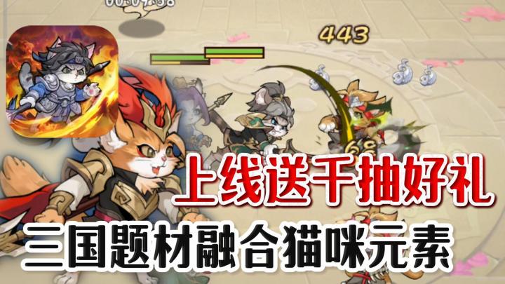 三国猛将爆改哈基咪❓玩法轻松❗画风Q萌❗上线还能白嫖超多福利❗截图