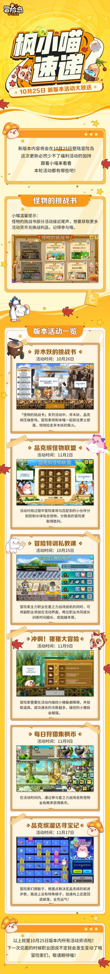 【枫小喵速递】 10月25日版本活动大放送